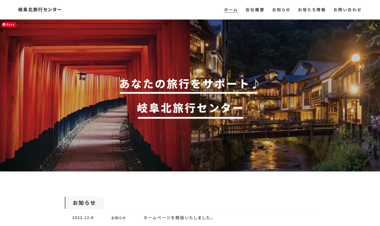 岐阜北旅行センター ホームページ,株式会社すいげん